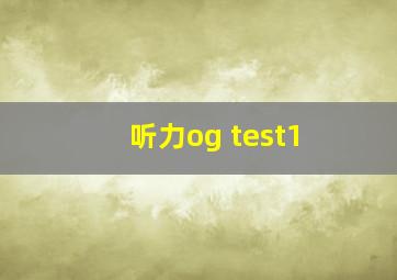 听力og test1